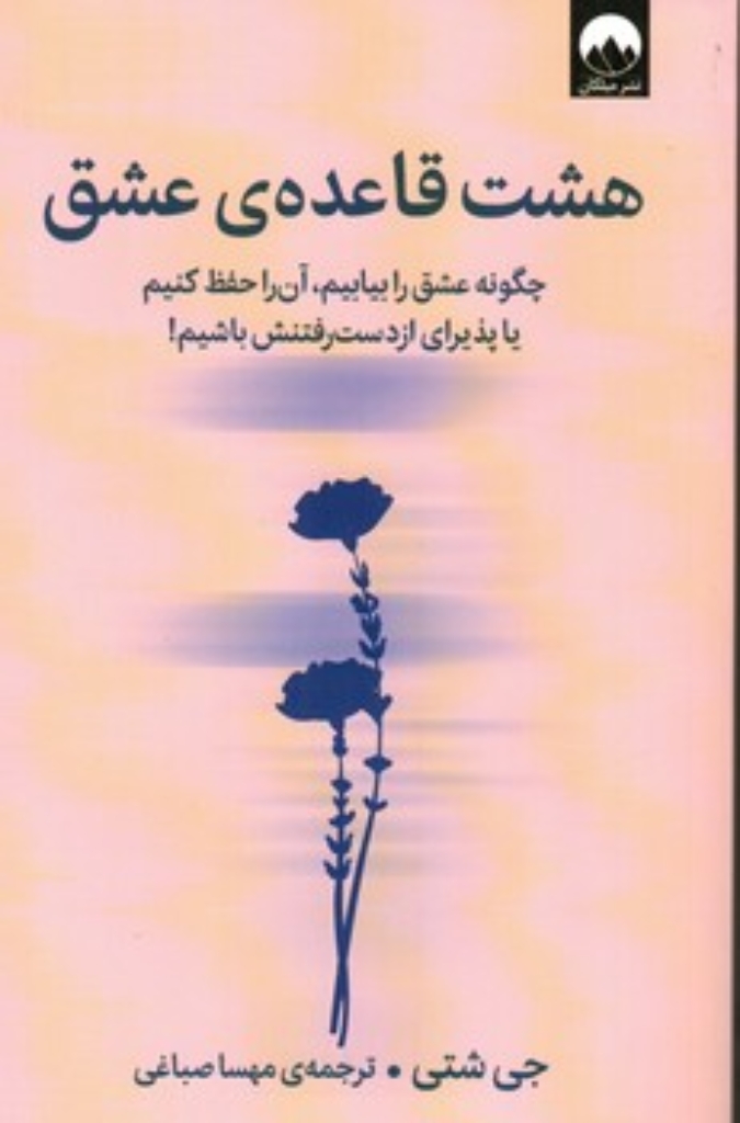 تصویر  هشت قاعده عشق - چگونه عشق را بیابیم آن را حفظ کنیم یا پذیرای از دست رفتنش باشیم (رقعی-شمیز)